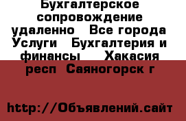 Бухгалтерское сопровождение удаленно - Все города Услуги » Бухгалтерия и финансы   . Хакасия респ.,Саяногорск г.